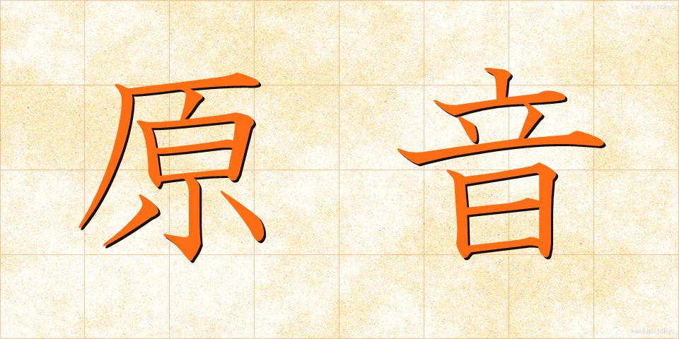 原音 (げんおん)