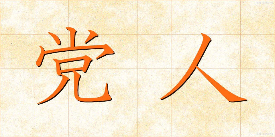党人 (とうじん)