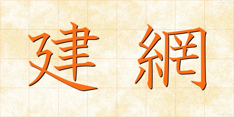 建網 (たてあみ)