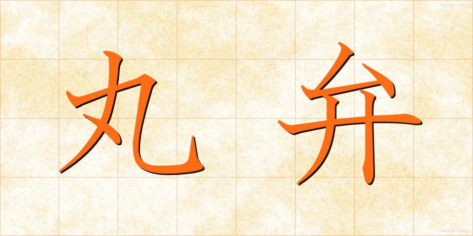 丸弁 (まるべん)