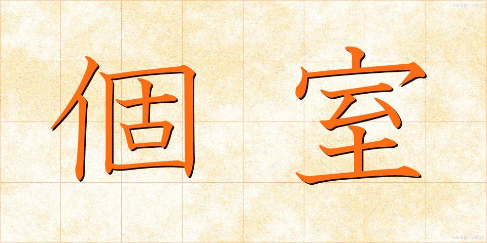 個室 (こしつ)