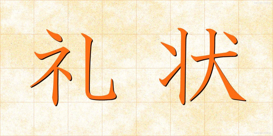 礼状 (れいじょう)