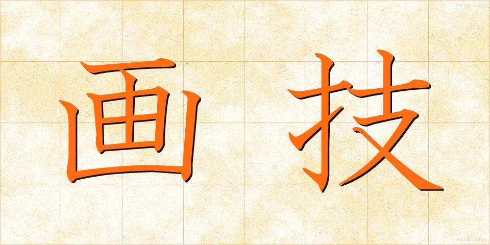 画技 (がぎ)