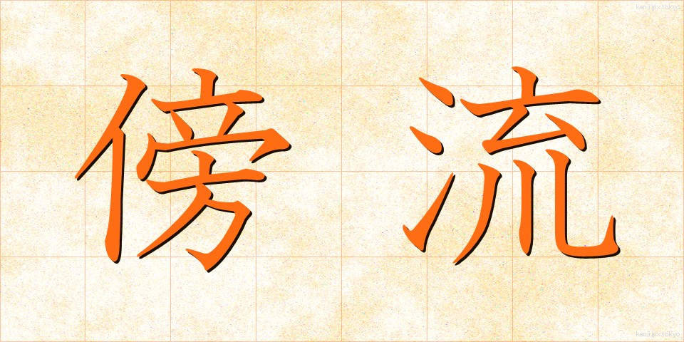 傍流 (ぼうりゅう)