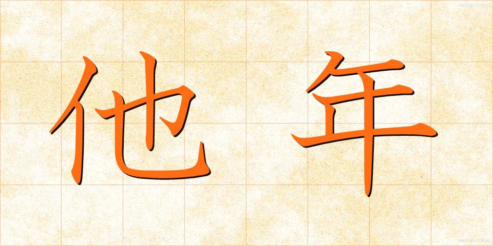 他年 (たねん)