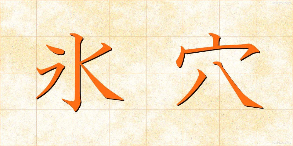 氷穴 (ひょうけつ)