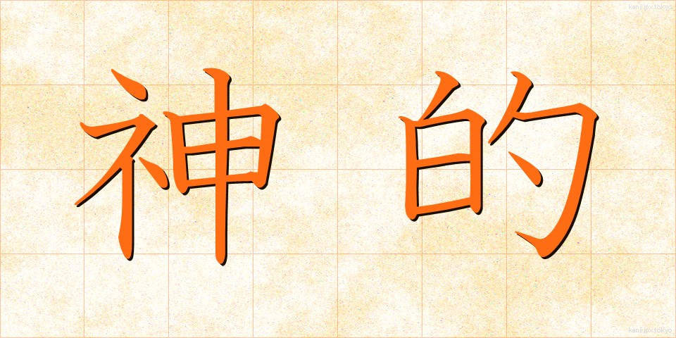 神的 (しんてき)