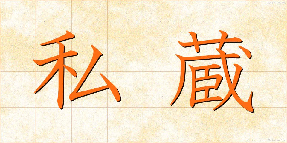 私蔵 (しぞう)