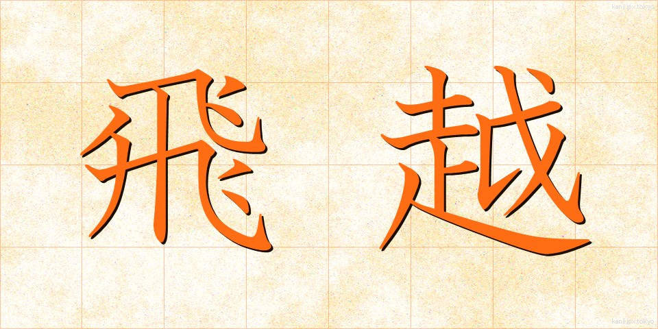 飛越 (ひえつ)