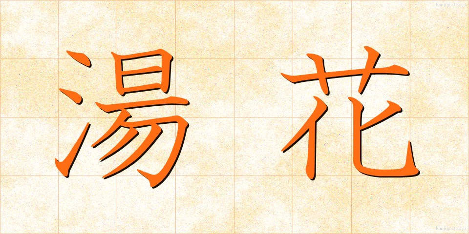 湯花 (ゆか)