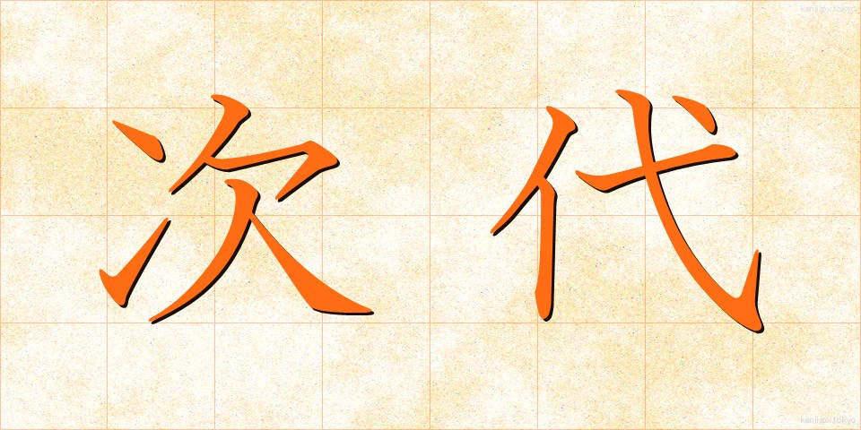 次代 (じだい)