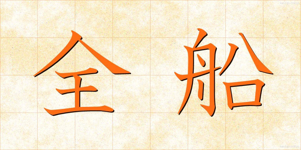 全船 (ぜんせん)