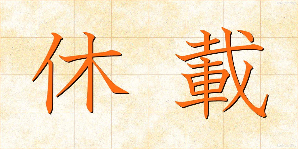 休載 (きゅうさい)