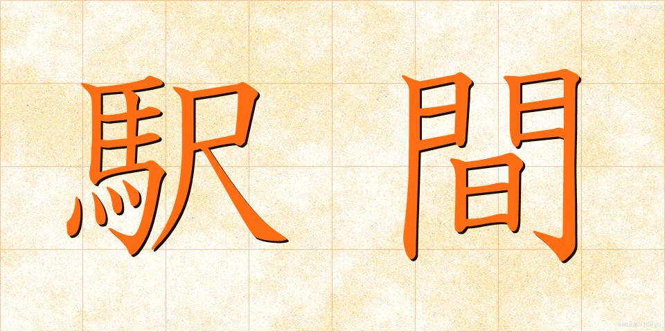 駅間 (えきかん)