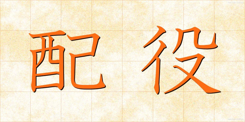 配役 (はいやく)