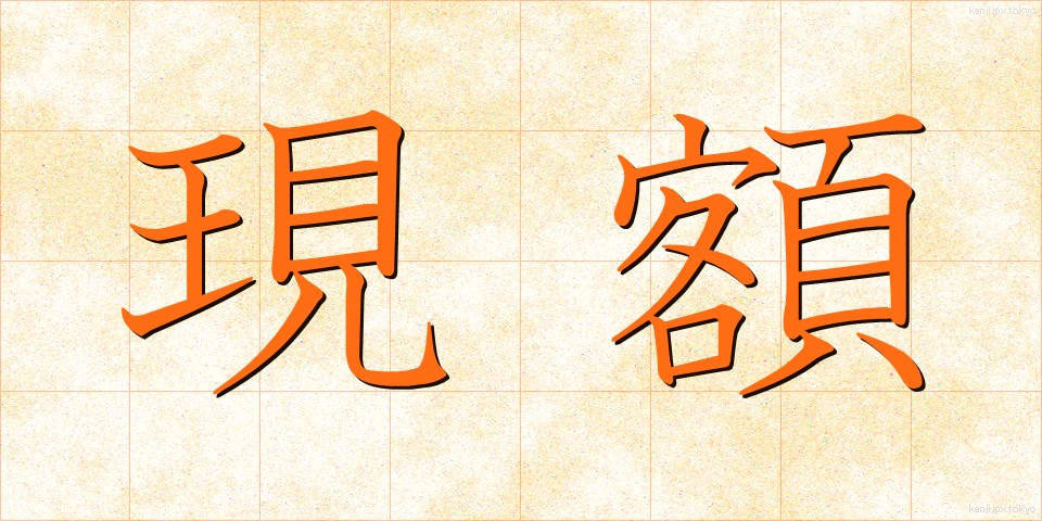 現額 (げんがく)