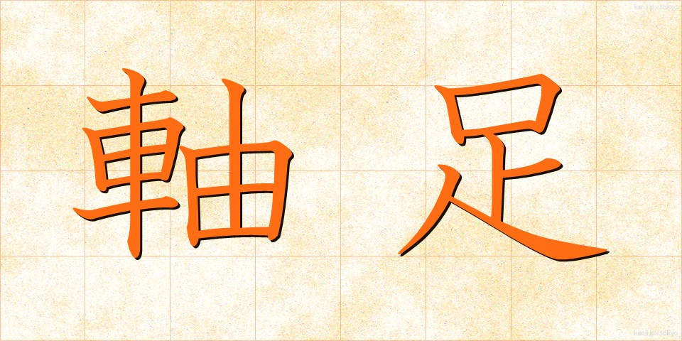 軸足 (じくあし)