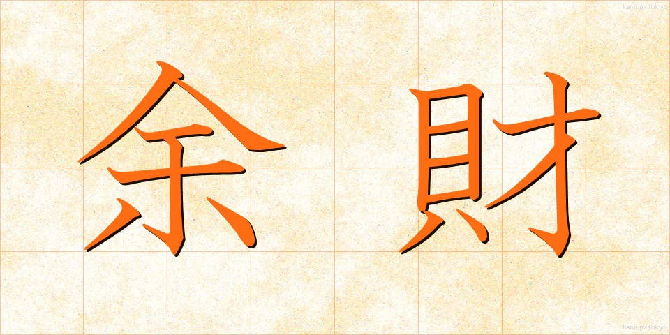 余財 (よざい)