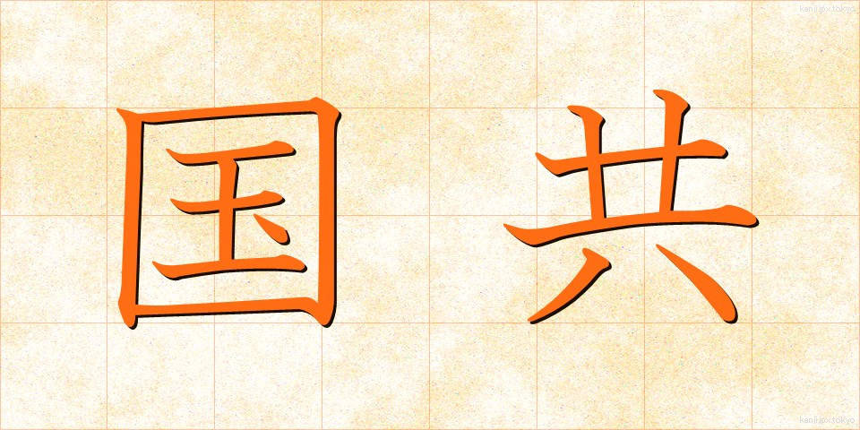 国共 (こっきょう)
