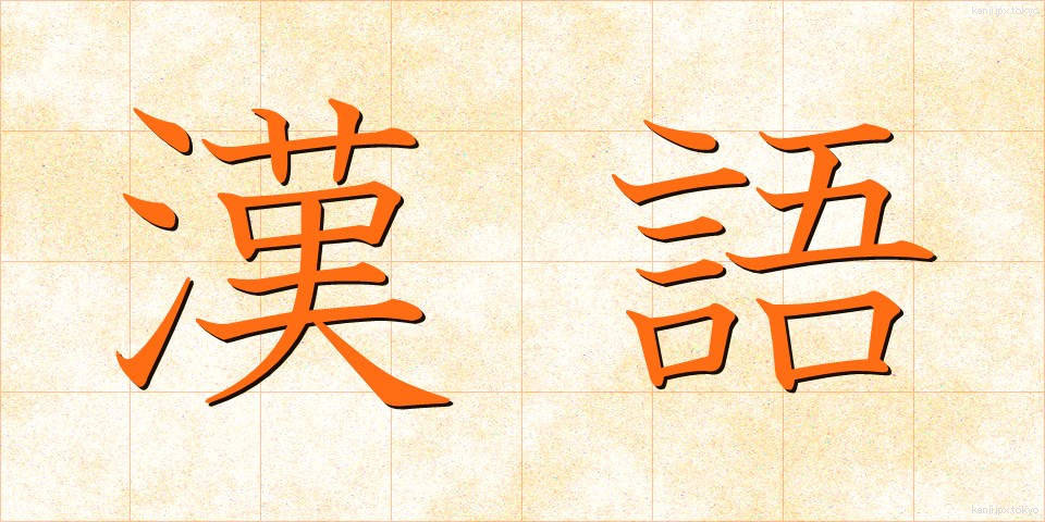 漢語 (かんご)