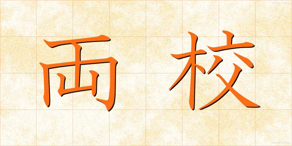 両校 (りょうこう)