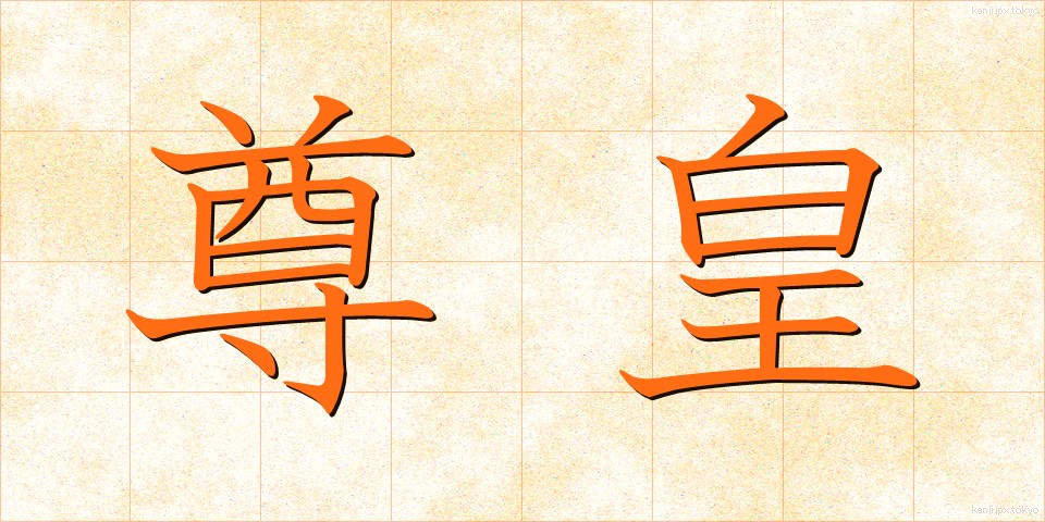 尊皇 (そんこう)