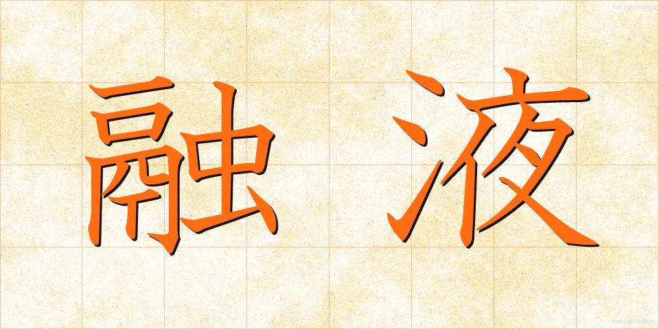 融液 (ゆうえき)