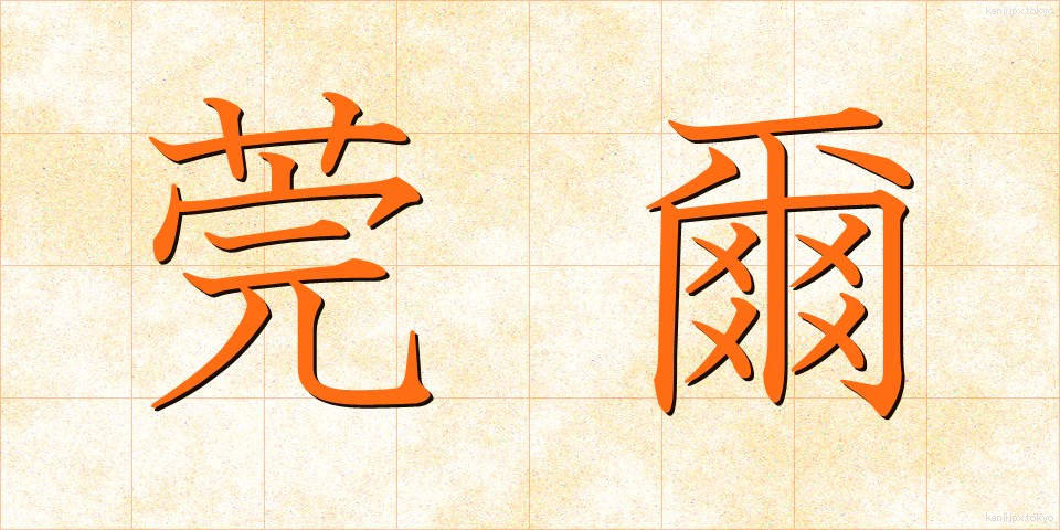 莞爾 (かんじ)