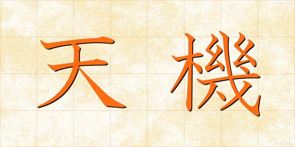 天機 (てんき)