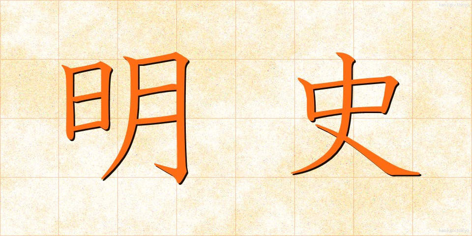 明史 (めいし)