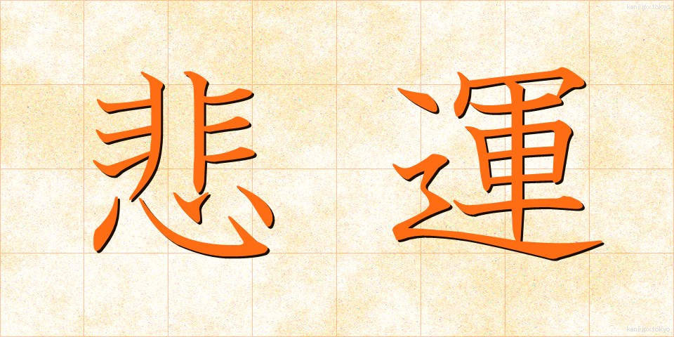 悲運 (ひうん)