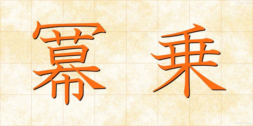 冪乗 (べきじょう)