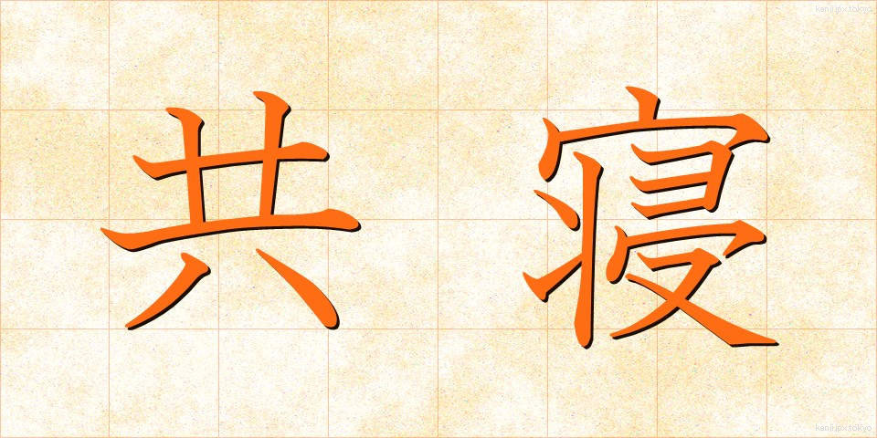 共寝 (きょうね)