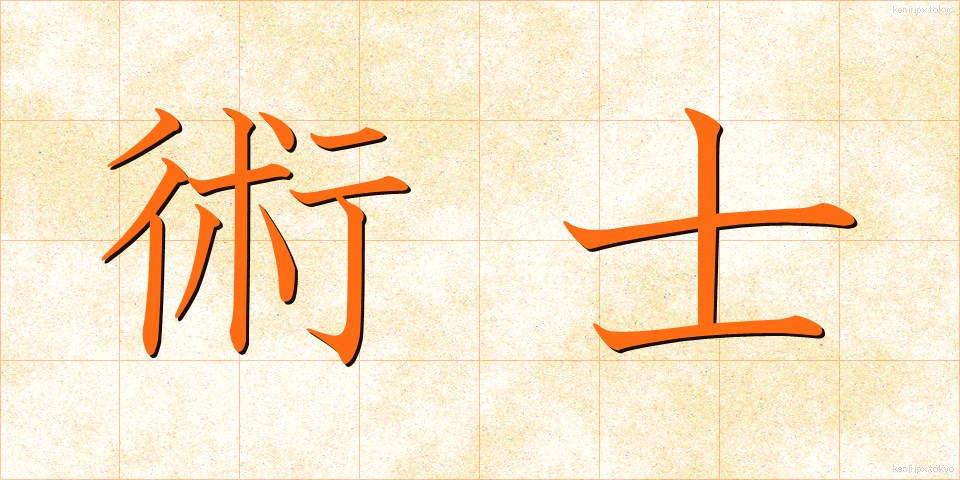 術士 (じゅつし)