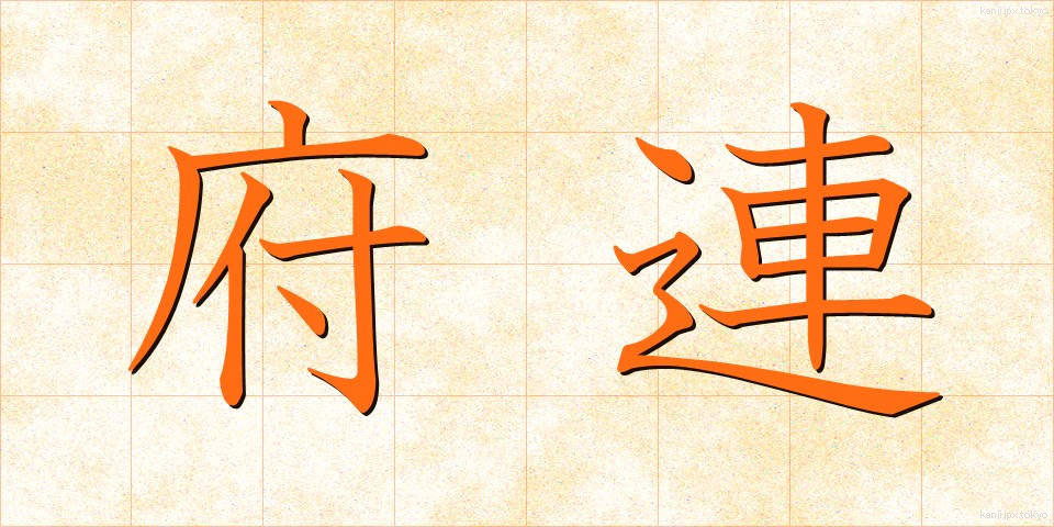 府連 (ふれん)