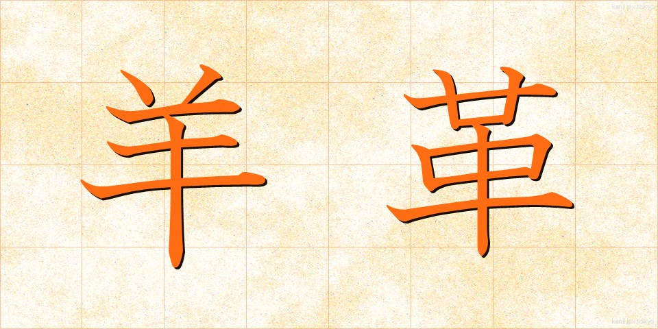 羊革 (ようかく)