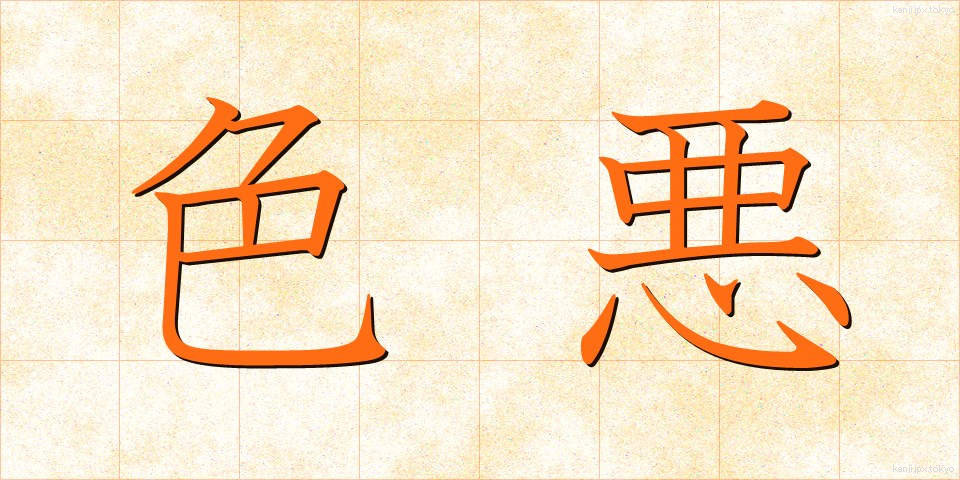 色悪 (しきあく)