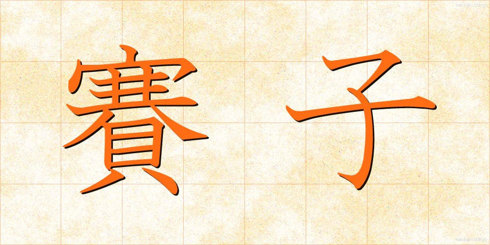 賽子 (さいし)