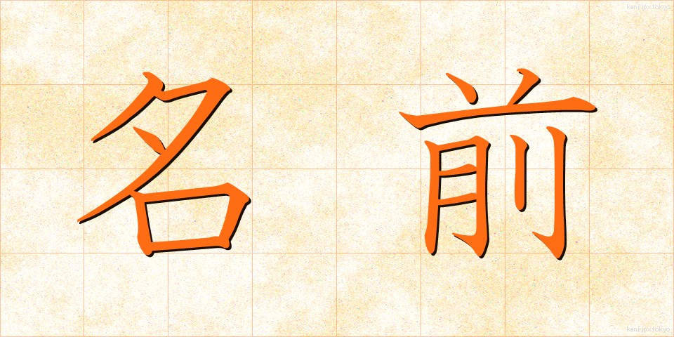 名前 (なまえ)