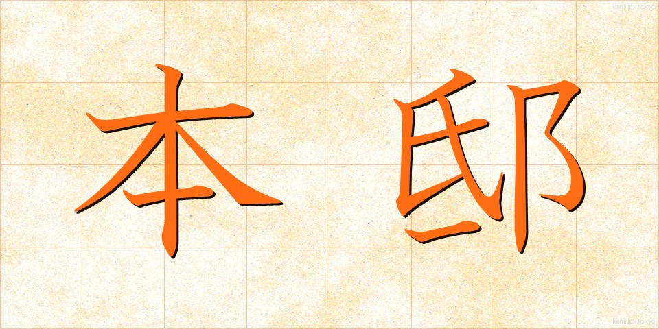 本邸 (ほんてい)