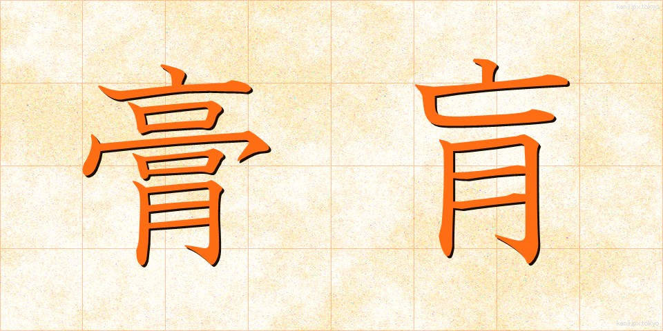 膏肓 (こうこう)