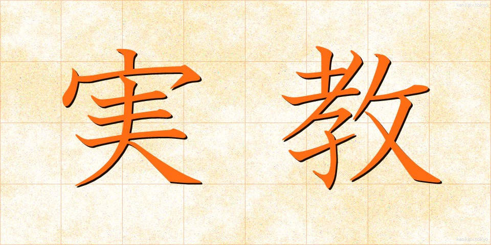 実教 (じっきょう)