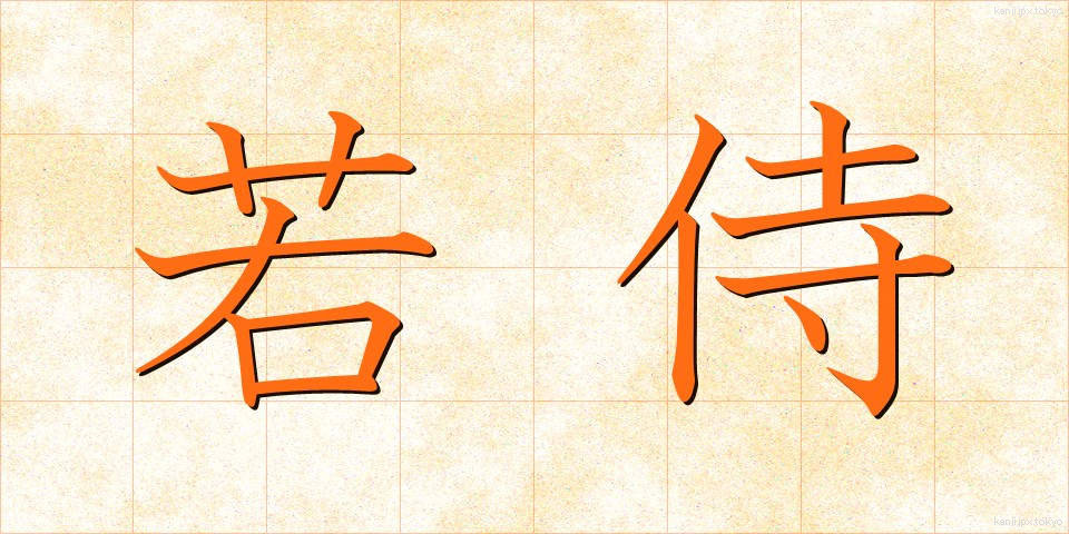 若侍 (わかざむらい)