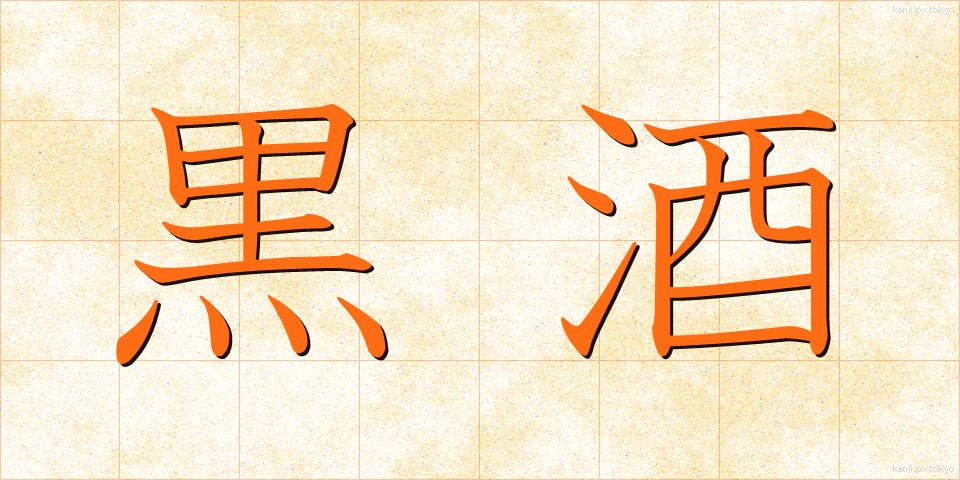 黒酒 (くろざけ)