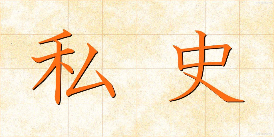 私史 (しし)