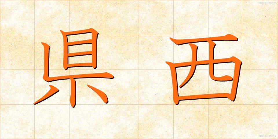 県西 (けんせい)