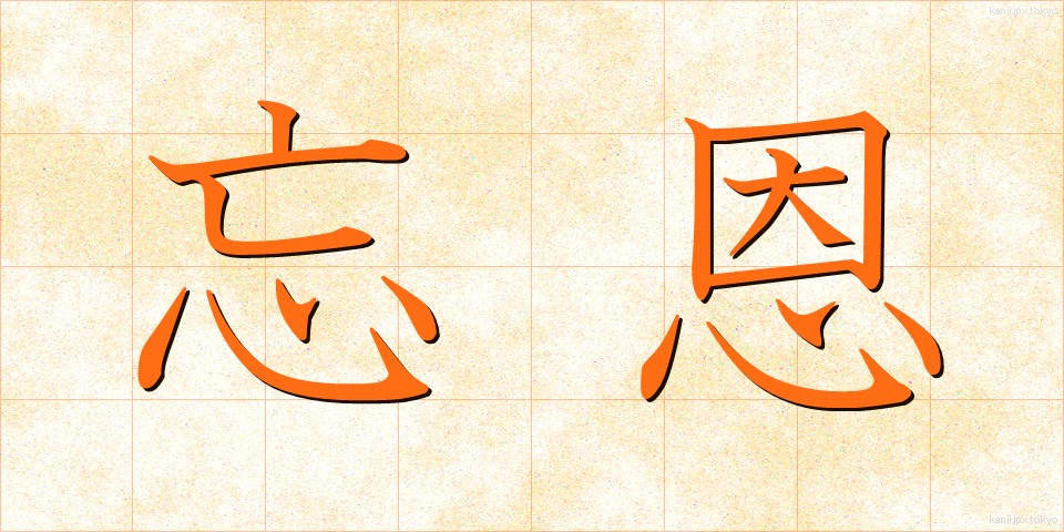 忘恩 (ぼうおん)