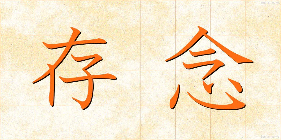 存念 (そんねん)