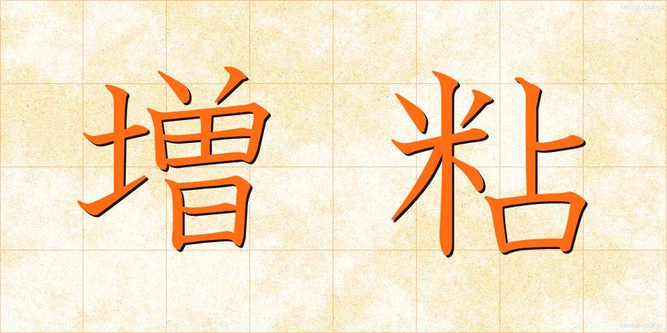 増粘 (ぞうねん)