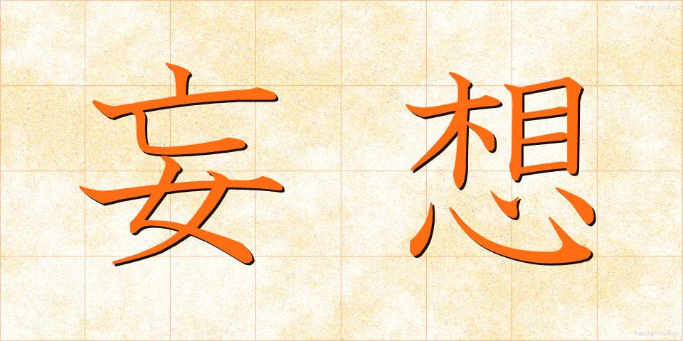 妄想 (もうそう)